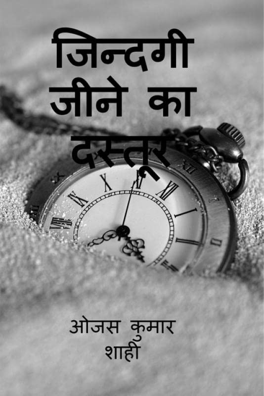 Jindagi Jeene Ka Dastoor : Poetry