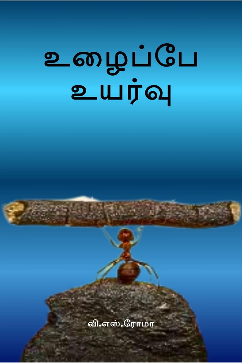 Uzhaippae Uyarvu /  