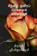 Palsuvai Kavithai Kalangiyam /    