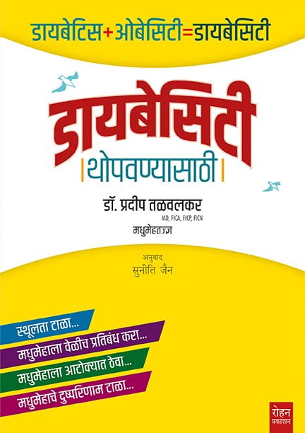 DIABESITY THOPAVANYASATHI   [paperback] DR. PRADEEP TALWALKAR [Jan 01, 2022]