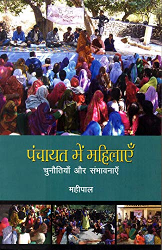 Panchayat Mein Mahilayein