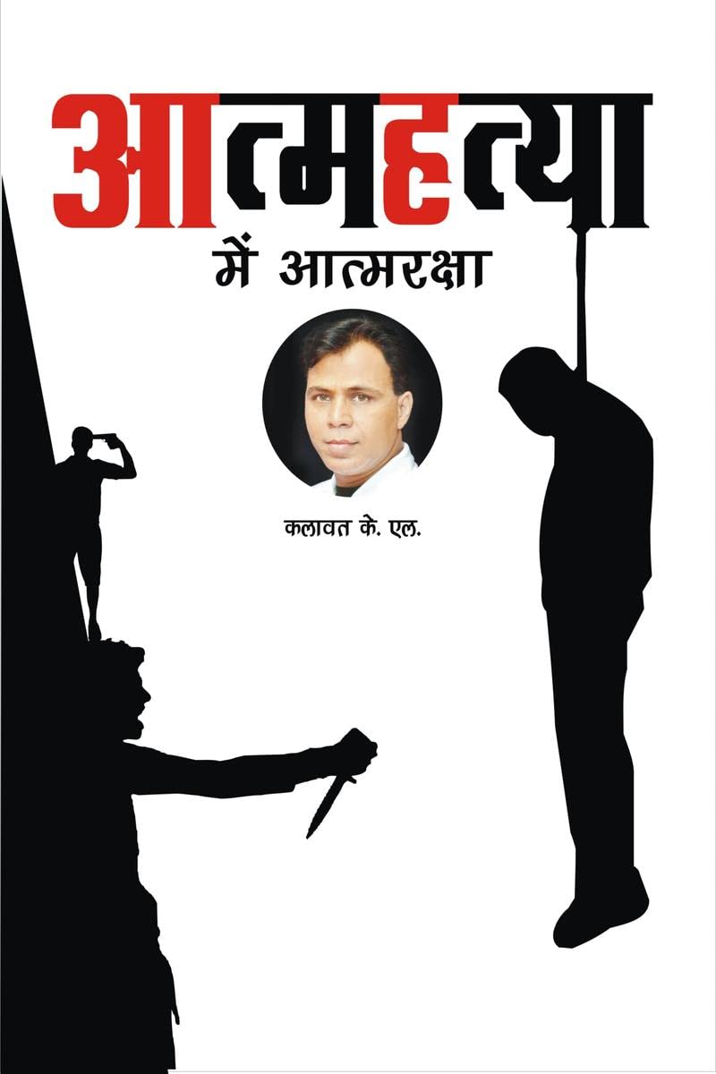 Atmhatya mai Atmraksha /    : Suicide in Self Defense
