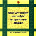 Hindi Aur Bharatiya Bhasha Sahitya Ka Tulnatmak Adhyayan
