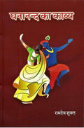 Ghanand ka kavya|   