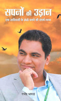 Sapnon Ki Udaan (An Adivasi Tribal Became A Doctor, Then an IAS) Inspiring True Story of IAS Dr. Rajendra Bharud