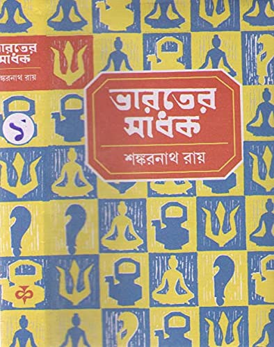 Bharater Sadhak Vol  1