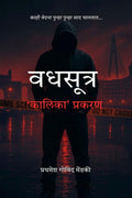 Vadhsutra  Kaalika prakaran /    