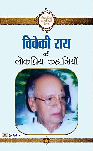 Viveki Rai ki Lokpriya Kahaniyan