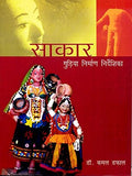 Saakar: Gudia Nirman Nirdeshika (Hindi) Pb