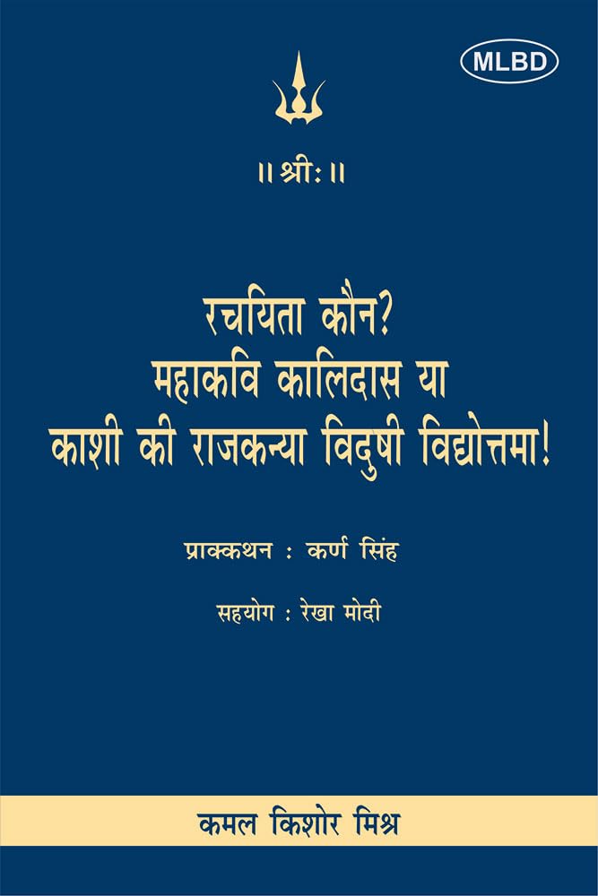  ?        ! (Rachayita Kaun? Mahakavi Kalidas ya Kashi ki Rajkanya Vidushi Vidyottama!)