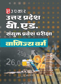 Uttar Pradesh B.Ed. Sanyukt Pravesh Pariksha (Vanijya Varg)