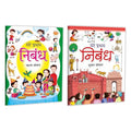 Set of 2 Nibandh Books (Mere pratham nibandh pehla sopan, Mere pratham nibandh doosra sopan )