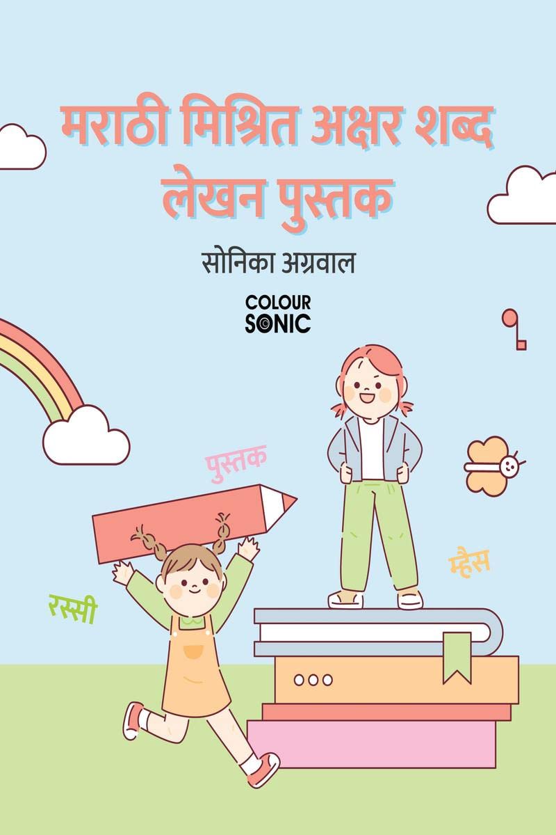 Marathi Words With Sanyukta Alphabets Writing Practice Book /       : Marathi HalfAlphabet Words Workbook for Children and Todd