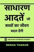 Sadharn Aadtein Jo Bachchon Ka Jeevan Badal Dengi /         : 8        ?