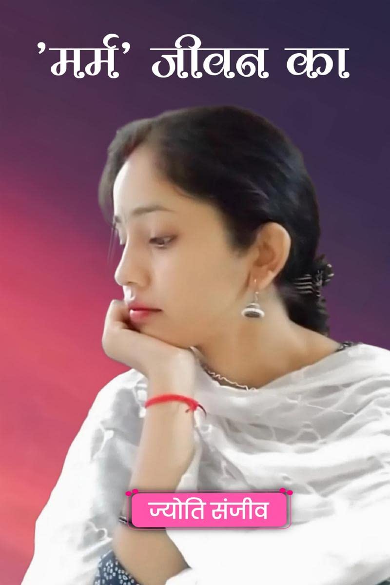 marm jivan ka /   
