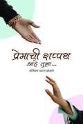 premachi shappath ahe tula /    