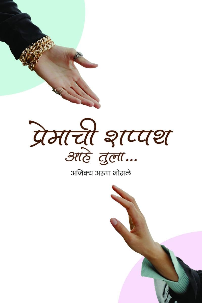 premachi shappath ahe tula /    