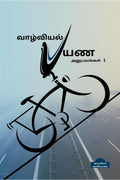 Valviyal Payana Anubavangal(Katturai) /   ()
