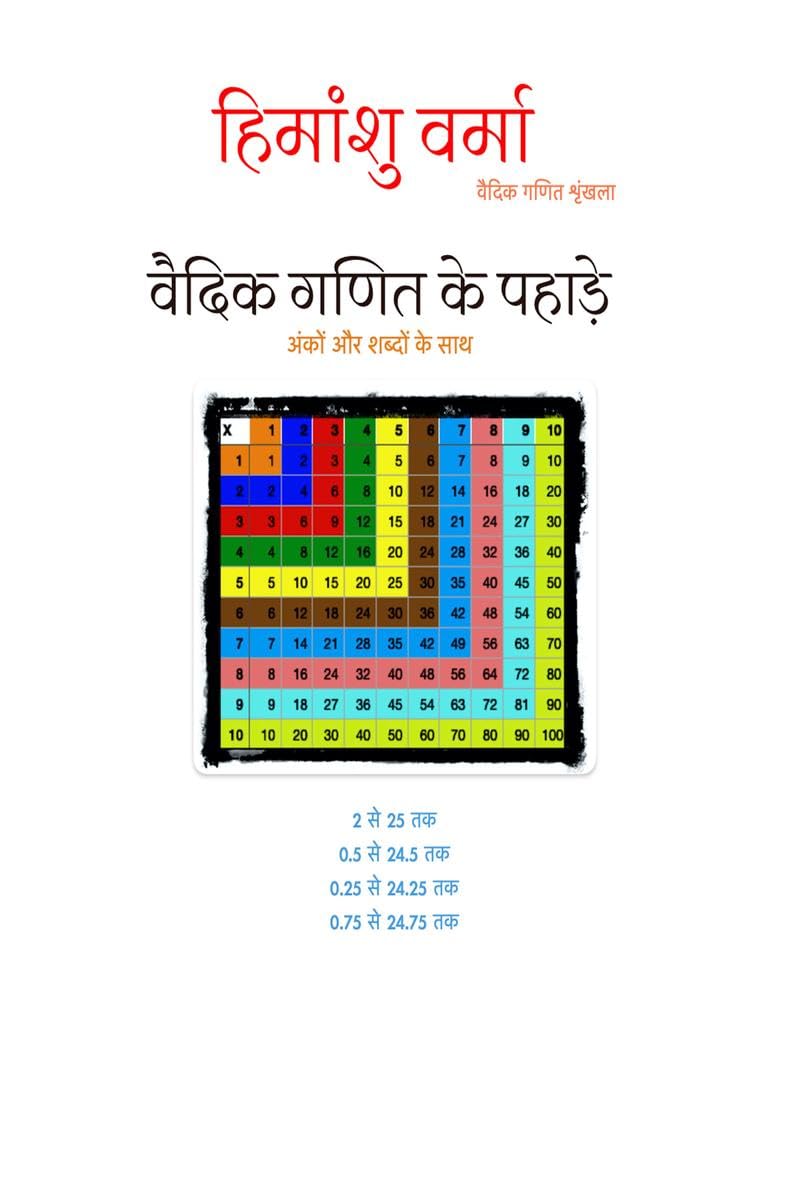 Vedic Ganit ke Pahade /    : vedic ganit shrinkhala