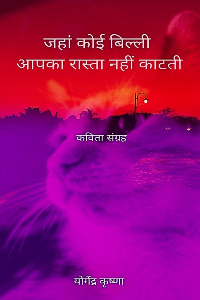Jahaan Koi Billi Aapka Raasta Nahin Kaatati /       : Kavita Sangrah
