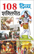 108   108 Divya Shaktipeeth (Hindi Edition) | Banwari Lal Kanchhal Dwara Likhit Mandir Sahitya Par Pramanik Pustakein (Demy Size