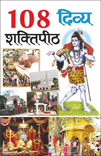 108   108 Divya Shaktipeeth (Hindi Edition) | Banwari Lal Kanchhal Dwara Likhit Mandir Sahitya Par Pramanik Pustakein (Demy Size