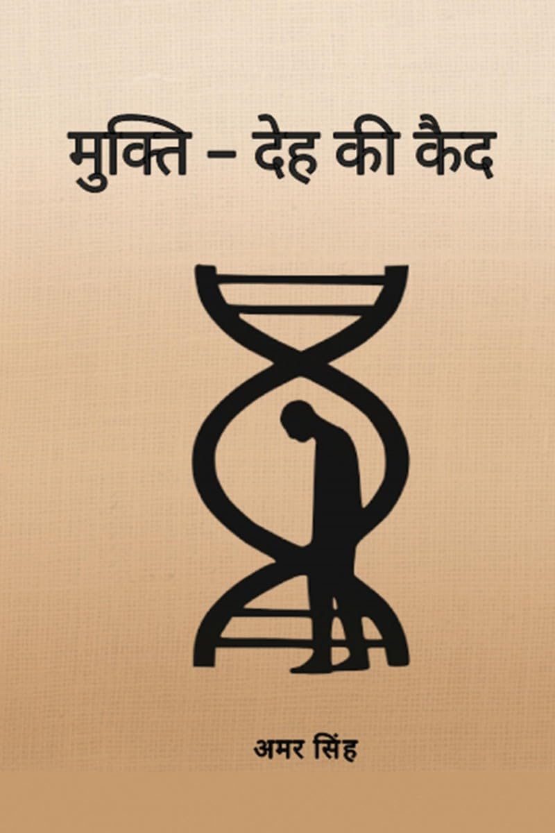Mukti  Deh ki Kaid /     :     | Beyond Biological Slavery