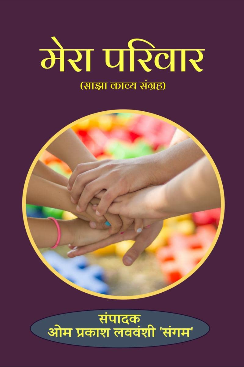 MERA PARIVAR /  : sajha kavya sangrah