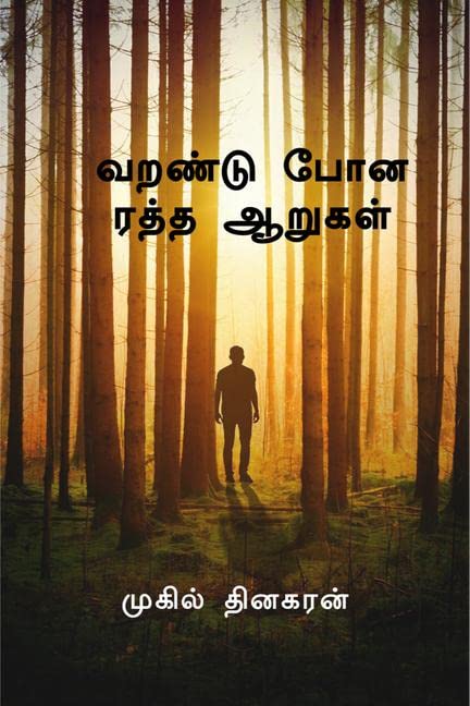 Varandu Pona Eratha Aarugal (  2) /     (   2)