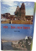 Narmada : utsa theke ujane (Bengali)