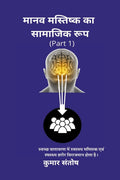 Maanav Mastisk Ka Samajik Roop /     