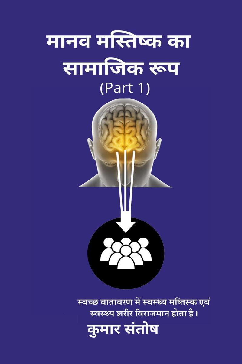 Maanav Mastisk Ka Samajik Roop /     