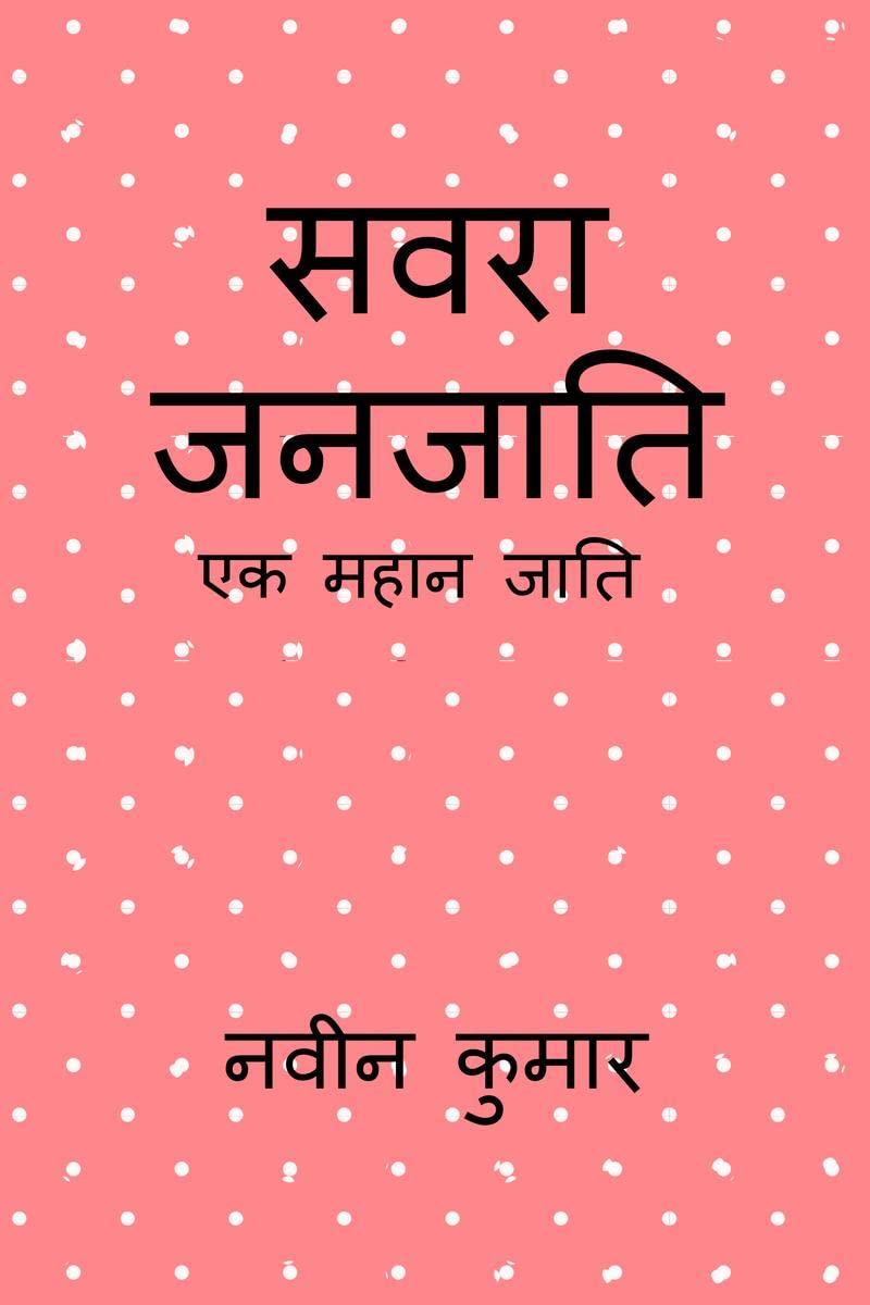 SAVARA JANJATI /  