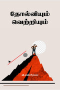 Tholviyum Vetriyum /  