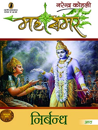 Nirbandh : Mahasamar  8 (1 to 9 Volume Set)