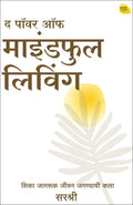 The Power Of Mindful Living (Marathi)