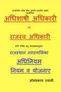 Rajasthan nagarapalika adhiniyam /    : Executive officer revenue officer exam book