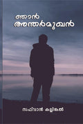 Njan Antharmukhan /  