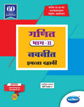 Std 10 | Ganit Navneet Part 2 | Digest | Marathi Medium | Maharashtra State Board | Ssc