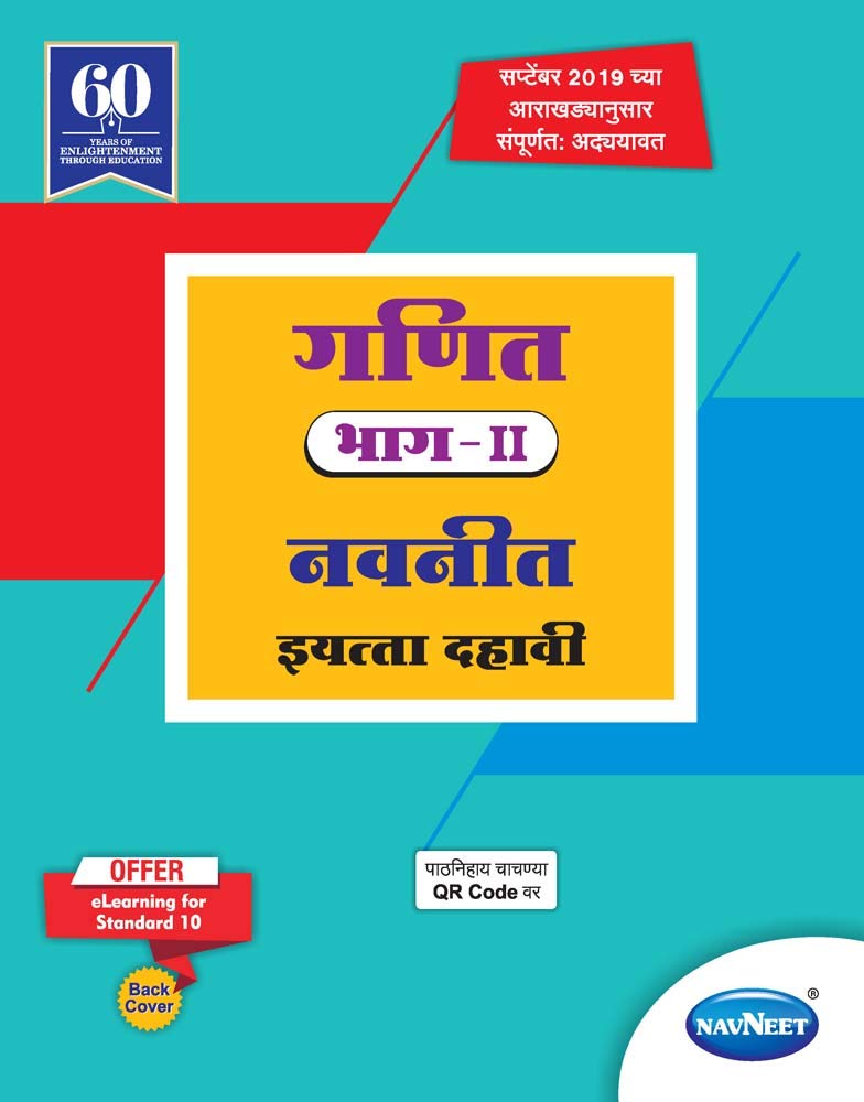 Std 10 | Ganit Navneet Part 2 | Digest | Marathi Medium | Maharashtra State Board | Ssc