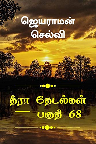 Thira Thetalkal Part 68