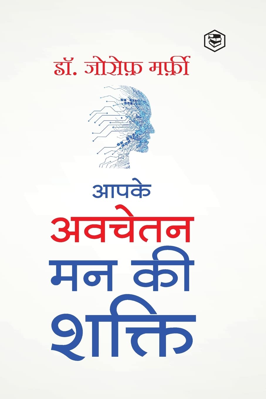 Apke Avchetan Man Ki Shakti (The Power of your Subconscious Mind in Hindi)/ The Power of Your Subconscious Mind: ? ???? ... (Hin