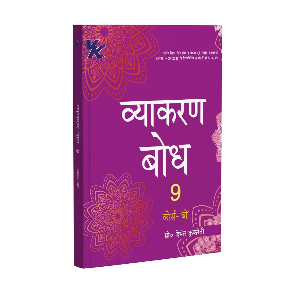 Vyakaran Bodh Hindi (Course B) Textbook for Class 9 | CBSE As per NCERT & NEP 2020 | Examination 202627 | by Hemant Kukreti (H
