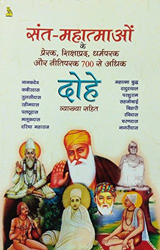 SantMahatmaon Ke Prerak, Shikshaprad, Dharmparak Aur Neetiparak 700 Se Adhik Dohe Vyakhya Sahit  Hindi