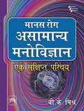     :    ( Manas Rog Asamanya Manovigyan: Ek Sankshipt Parichay)