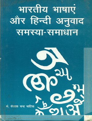 Bharatiya Bhasha Aur Hindi Anuvad Samasya Samadhan