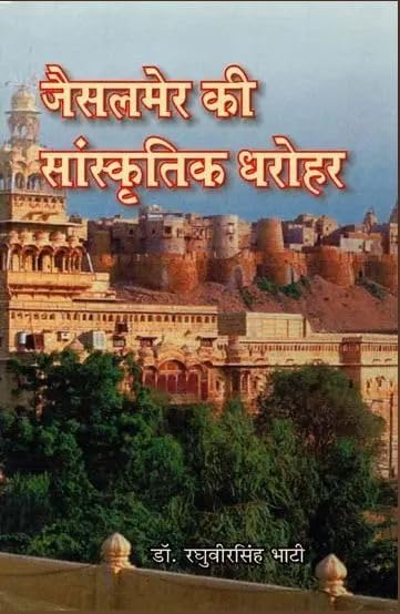 Jaisalmer Rajya Ki Sanskratik Dharoha