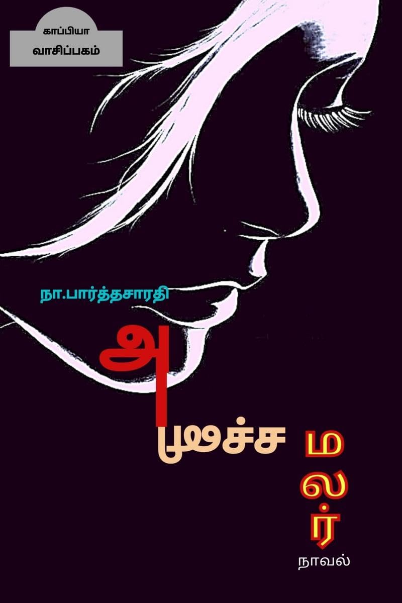 Anicha Malar ( Novel ) /   : 