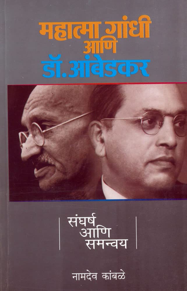 Mahatma Gandhi Ani Dr. Ambedkar:    [paperback] Namdev Kamble,Raju Pawar [Dec 01, 2019]