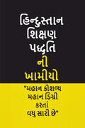 Drawbacks Of Indian Education System(Gujarati) /     